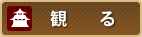 観る