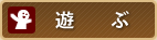 遊ぶ