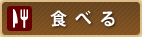 食べる
