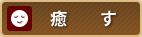 癒す