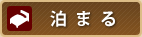 泊まる