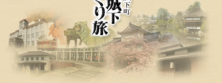 津山ご城下めぐり旅