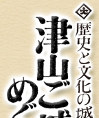歴史と文化の城下町