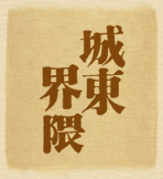 津山城東界隈