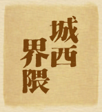 津山城西界隈
