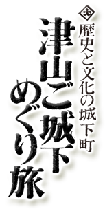 津山ご城下めぐり旅