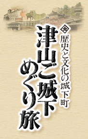 歴史と文化の城下町-津山ご城下めぐり旅