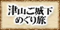 津山ご城下めぐり旅