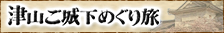 津山ご城下めぐり旅