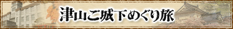 津山ご城下めぐり旅