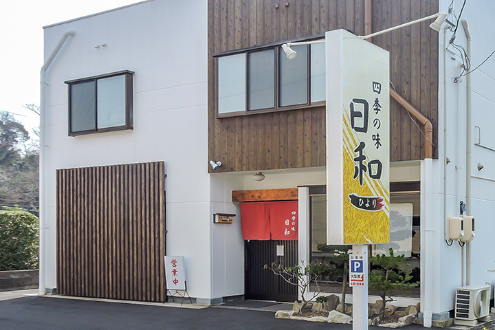 四季の味　日和