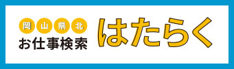 岡山県北お仕事検索「はたらく」