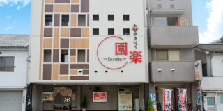 やきにく　園楽